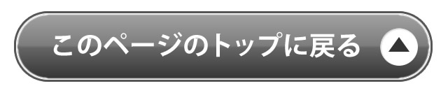 このページのトップに戻る