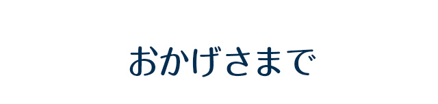 おかげさまで