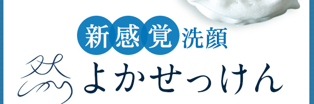 新感覚洗顔 然 よかせっけん