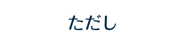 ただし