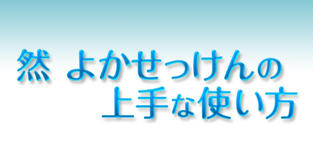 然 よかせっけんの上手な使い方