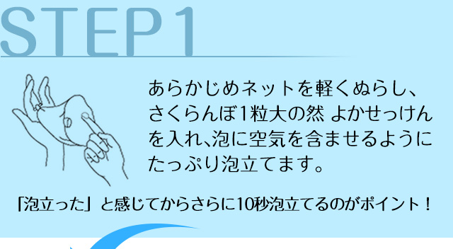 【STEP1】さくらんぼ1粒大の然 よかせっけんを入れ泡に空気を含ませるようにたっぷり泡立てます。