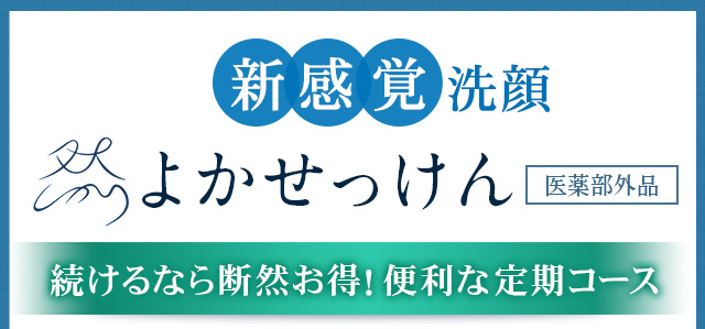 新感覚洗顔　然よかせっけん（約1カ月分 内容量88g）続けるなら断然お得！便利な定期コース