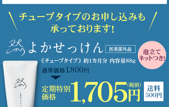 チューブタイプのお申し込みも承っております！【泡立てネットつき！】定期価格1,705円（税別）送料500円