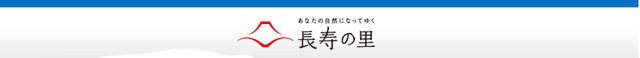 あなたの自然になってゆく 長寿の里