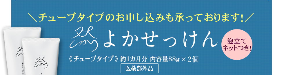 チューブタイプのお申し込みも承っております！