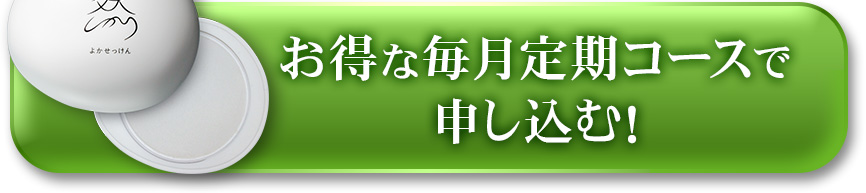 お得な毎月お届け定期コースで申し込む！